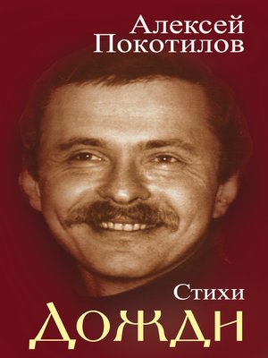 cover image of Дожди. Стихи